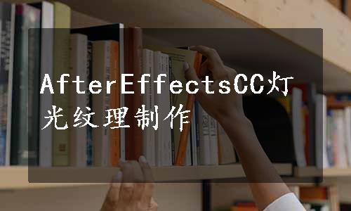 AfterEffectsCC灯光纹理制作