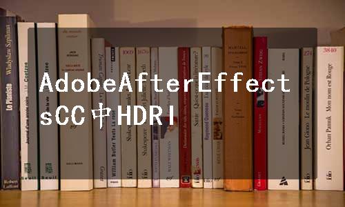 AdobeAfterEffectsCC中HDRI