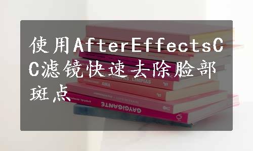 使用AfterEffectsCC滤镜快速去除脸部斑点