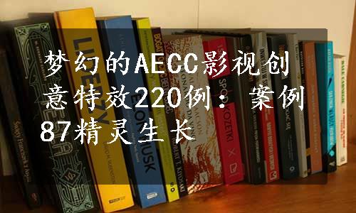 梦幻的AECC影视创意特效220例：案例87精灵生长