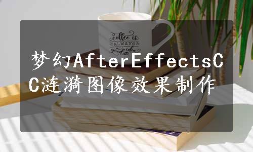 梦幻AfterEffectsCC涟漪图像效果制作