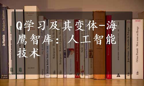 Q学习及其变体-海鹰智库：人工智能技术