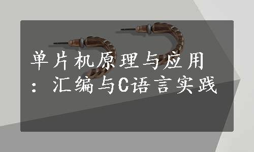 单片机原理与应用：汇编与C语言实践