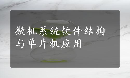 微机系统软件结构与单片机应用