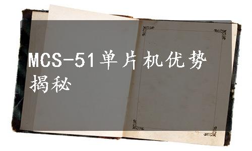 MCS-51单片机优势揭秘