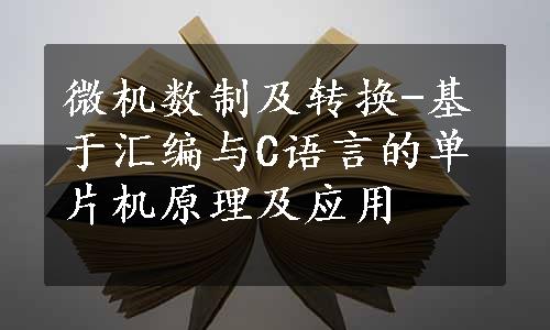 微机数制及转换-基于汇编与C语言的单片机原理及应用