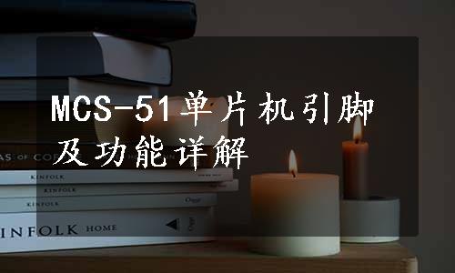 MCS-51单片机引脚及功能详解