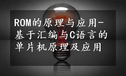 ROM的原理与应用-基于汇编与C语言的单片机原理及应用