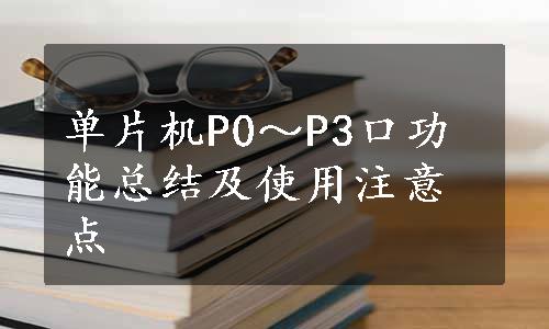 单片机P0～P3口功能总结及使用注意点