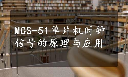 MCS-51单片机时钟信号的原理与应用