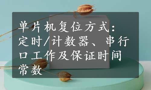 单片机复位方式：定时/计数器、串行口工作及保证时间常数