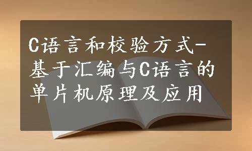 C语言和校验方式-基于汇编与C语言的单片机原理及应用