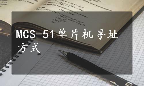 MCS-51单片机寻址方式