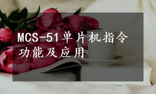 MCS-51单片机指令功能及应用