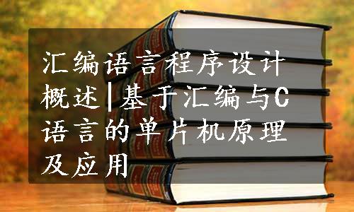 汇编语言程序设计概述|基于汇编与C语言的单片机原理及应用