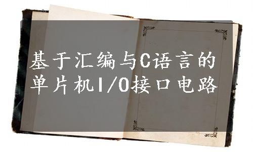 基于汇编与C语言的单片机I/O接口电路