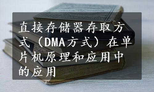 直接存储器存取方式（DMA方式）在单片机原理和应用中的应用