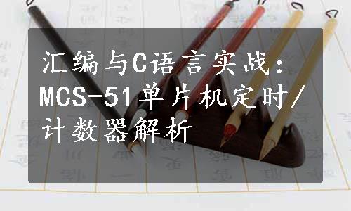 汇编与C语言实战：MCS-51单片机定时/计数器解析