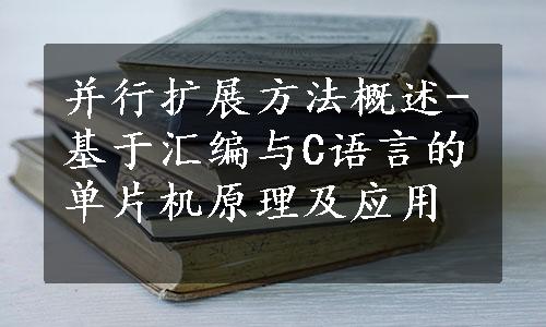 并行扩展方法概述-基于汇编与C语言的单片机原理及应用