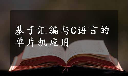 基于汇编与C语言的单片机应用