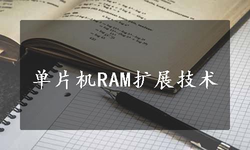 单片机RAM扩展技术