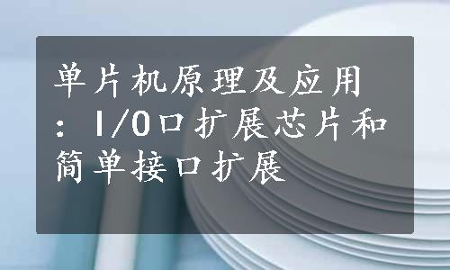 单片机原理及应用：I/O口扩展芯片和简单接口扩展