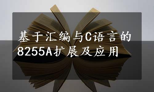 基于汇编与C语言的8255A扩展及应用