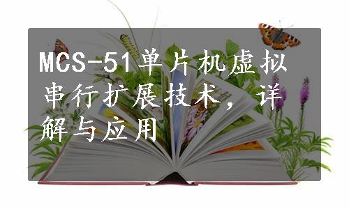 MCS-51单片机虚拟串行扩展技术，详解与应用