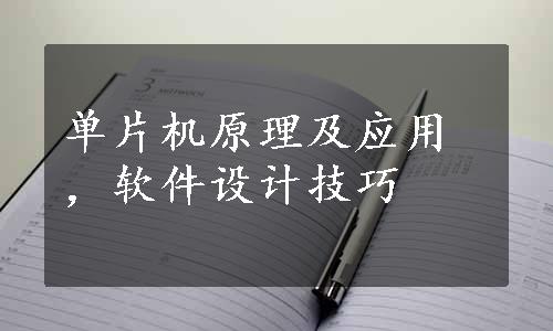 单片机原理及应用，软件设计技巧