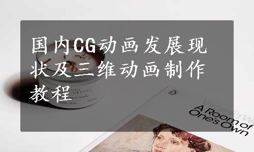 国内CG动画发展现状及三维动画制作教程