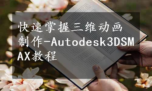 快速掌握三维动画制作-Autodesk3DSMAX教程