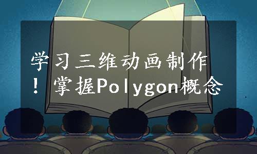 学习三维动画制作！掌握Polygon概念