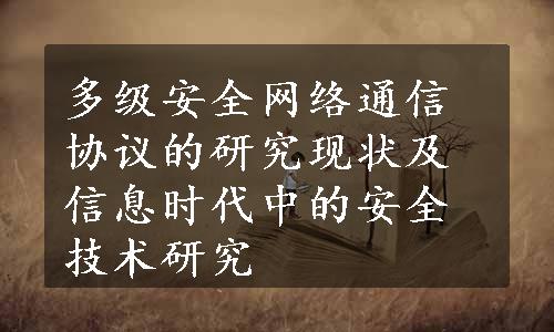 多级安全网络通信协议的研究现状及信息时代中的安全技术研究