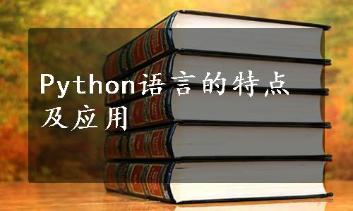 Python语言的特点及应用