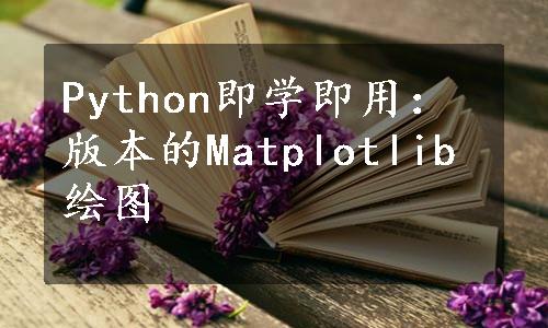 Python即学即用：版本的Matplotlib绘图