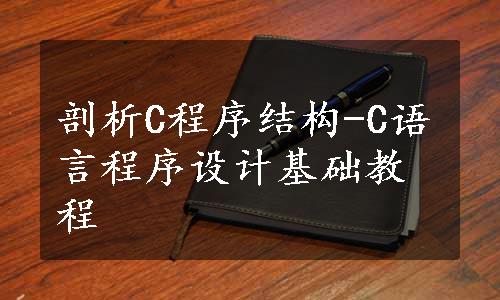 剖析C程序结构-C语言程序设计基础教程