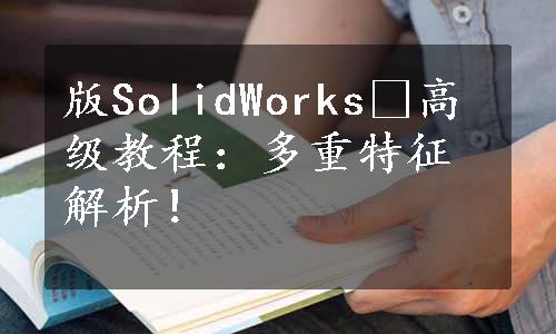 版SolidWorks®高级教程：多重特征解析！