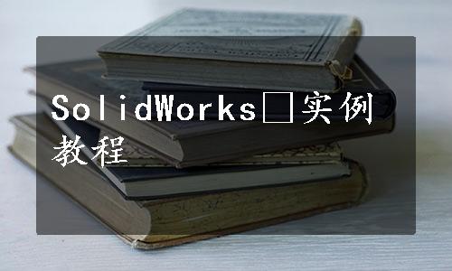 SolidWorks®实例教程