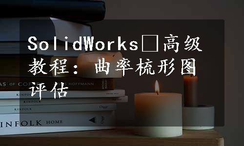 SolidWorks®高级教程：曲率梳形图评估