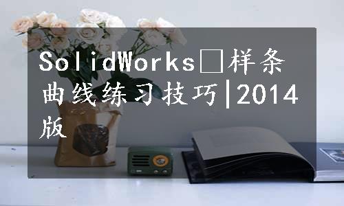 SolidWorks®样条曲线练习技巧|2014版