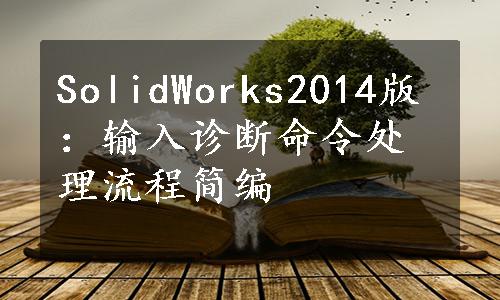 SolidWorks2014版：输入诊断命令处理流程简编