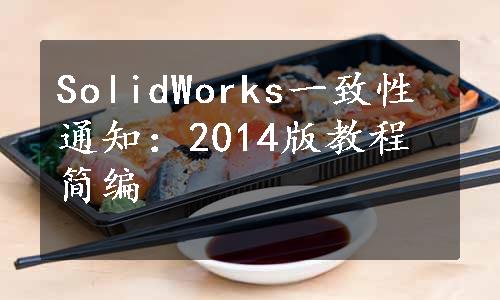 SolidWorks一致性通知：2014版教程简编