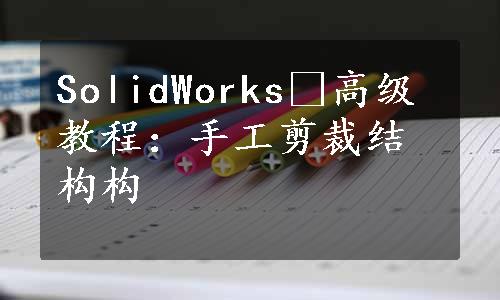 SolidWorks®高级教程：手工剪裁结构构