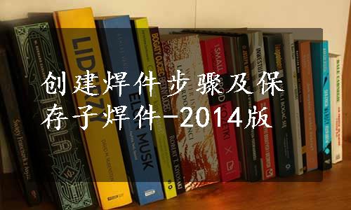 创建焊件步骤及保存子焊件-2014版