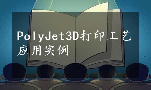 PolyJet3D打印工艺应用实例