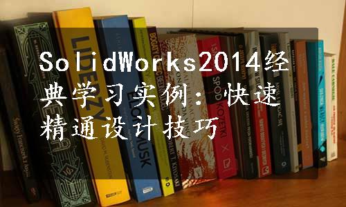 SolidWorks2014经典学习实例：快速精通设计技巧