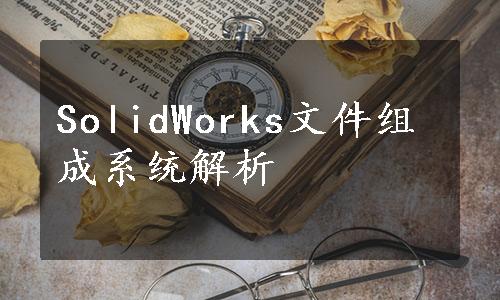 SolidWorks文件组成系统解析