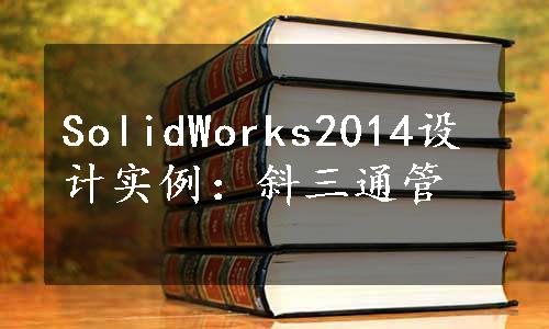 SolidWorks2014设计实例：斜三通管