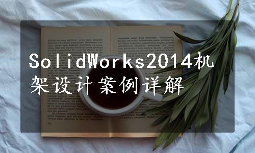 SolidWorks2014机架设计案例详解