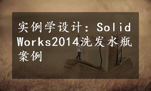 实例学设计：SolidWorks2014洗发水瓶案例